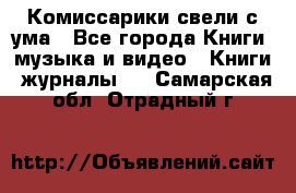 Комиссарики свели с ума - Все города Книги, музыка и видео » Книги, журналы   . Самарская обл.,Отрадный г.